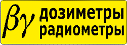 Дозиметры и радиометры